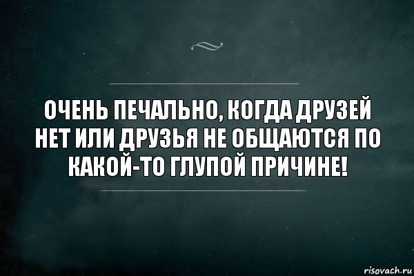 Очень печально, когда друзей нет или друзья не общаются по какой-то глупой причине!, Комикс Игра Слов