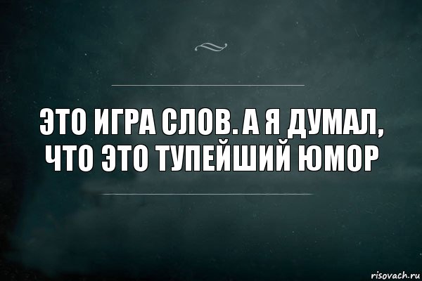 Это Игра слов. А я думал, что это Тупейший юмор, Комикс Игра Слов