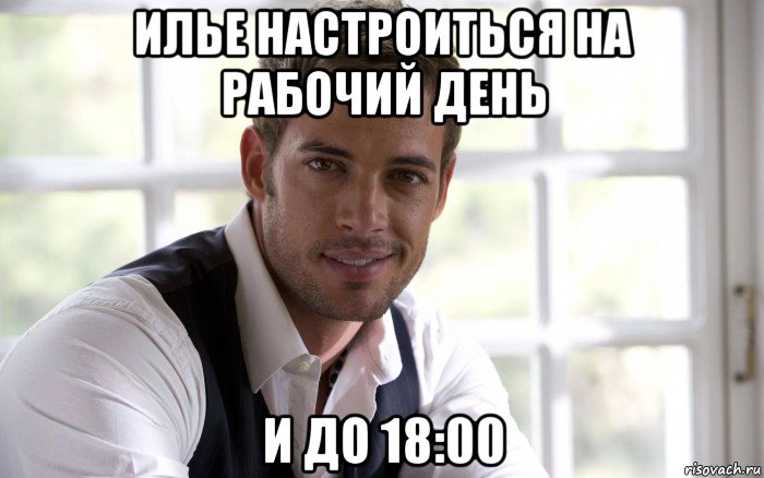 илье настроиться на рабочий день и до 18:00