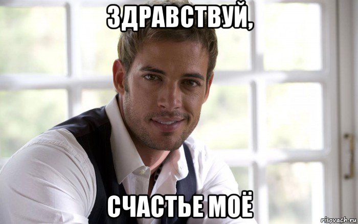 здравствуй, счастье моё