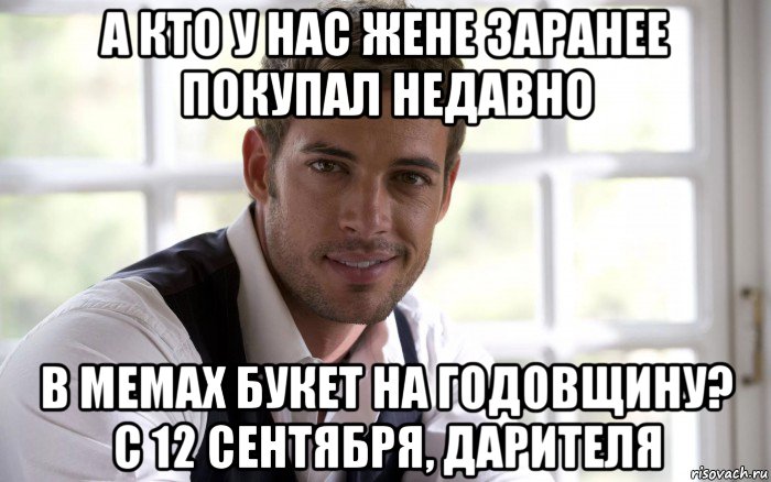 а кто у нас жене заранее покупал недавно в мемах букет на годовщину? с 12 сентября, дарителя