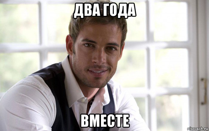 два года вместе
