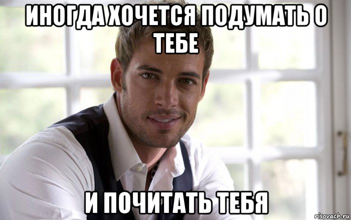 иногда хочется подумать о тебе и почитать тебя