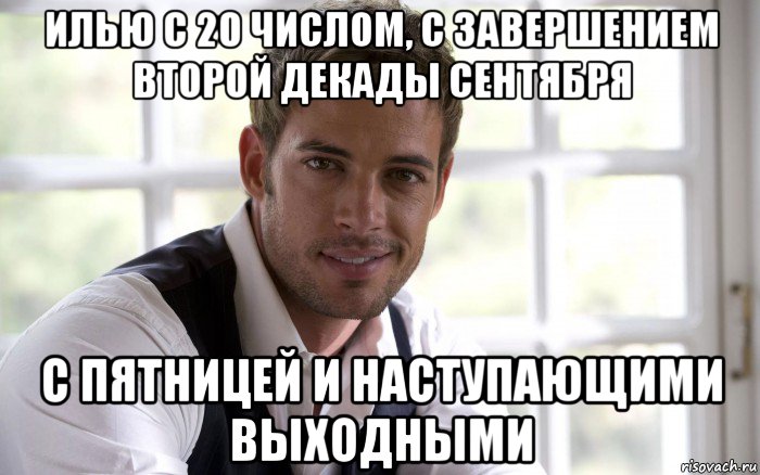 илью с 20 числом, с завершением второй декады сентября с пятницей и наступающими выходными
