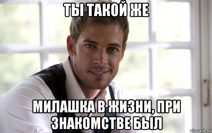 ты такой же милашка в жизни, при знакомстве был