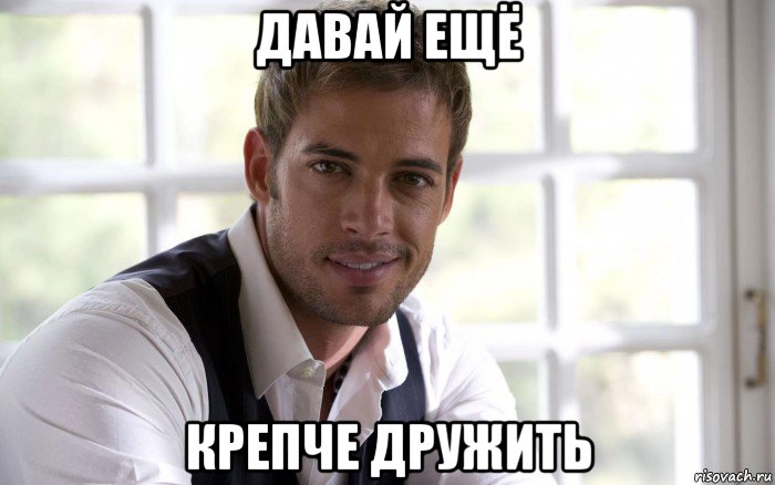 давай ещё крепче дружить