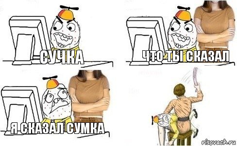 сучка что ты сказал я сказал сумка