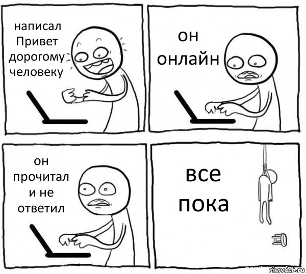 написал Привет дорогому человеку он онлайн он прочитал и не ответил все пока, Комикс интернет убивает