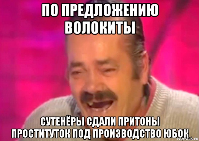 по предложению волокиты сутенёры сдали притоны проституток под производство юбок, Мем  Испанец