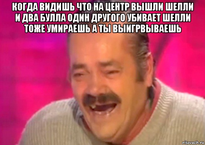 когда видишь что на центр вышли шелли и два булла один другого убивает шелли тоже умираешь а ты выигрвываешь , Мем  Испанец