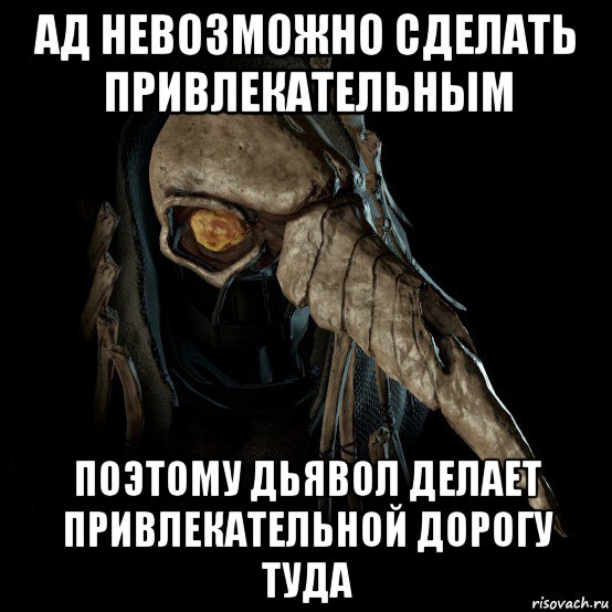 ад невозможно сделать привлекательным поэтому дьявол делает привлекательной дорогу туда