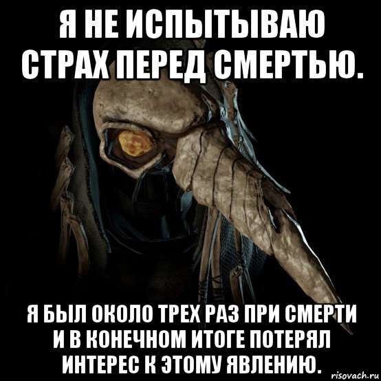 я не испытываю страх перед смертью. я был около трех раз при смерти и в конечном итоге потерял интерес к этому явлению.