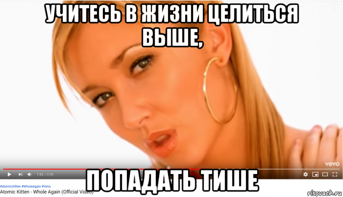 учитесь в жизни целиться выше, попадать тише