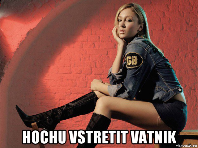  hochu vstretit vatnik