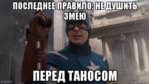 последнее правило: не душить змею перед таносом, Мем Капитан Америка