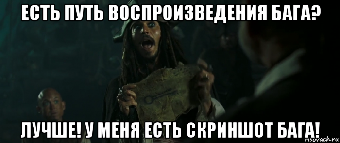 есть путь воспроизведения бага? лучше! у меня есть скриншот бага!, Мем Капитан Джек Воробей и изображение ключа