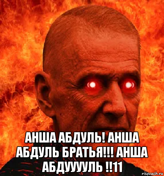  анша абдуль! анша абдуль братья!!! анша абдууууль !!11