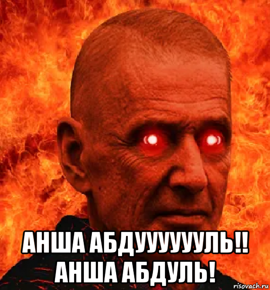  анша абдууууууль!! анша абдуль!