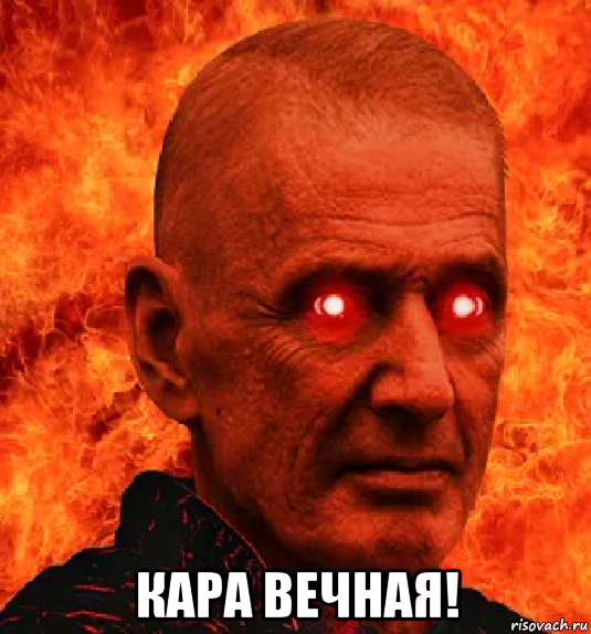  кара вечная!