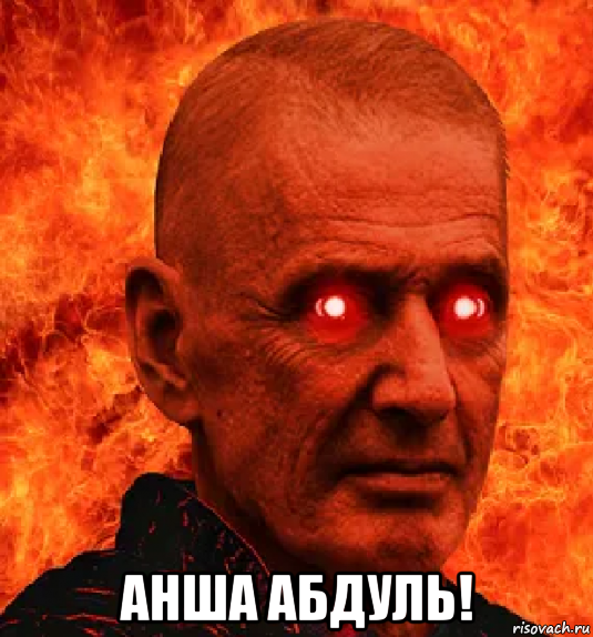  анша абдуль!