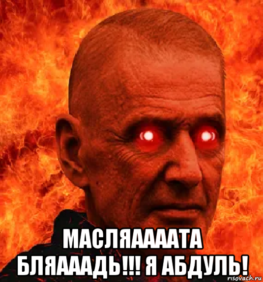  масляаааата бляааадь!!! я абдуль!