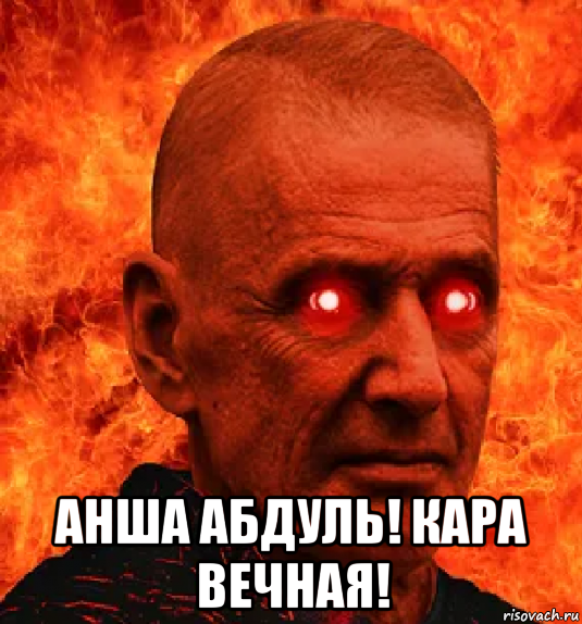  анша абдуль! кара вечная!