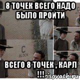 8 точек всего надо было пройти всего 8 точек , карл !!!, Мем Карл