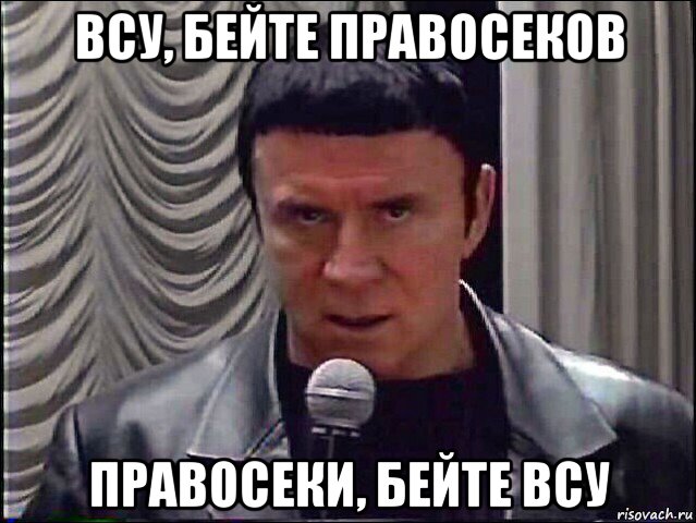 всу, бейте правосеков правосеки, бейте всу