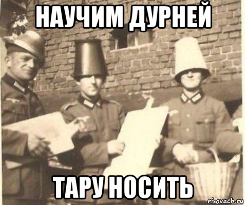 научим дурней тару носить