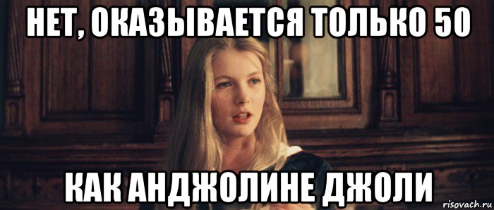 нет, оказывается только 50 как анджолине джоли