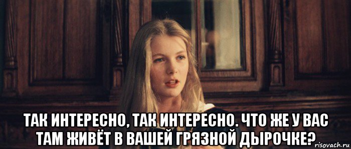  так интересно, так интересно. что же у вас там живёт в вашей грязной дырочке?