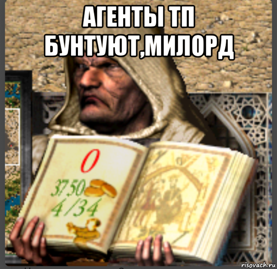 агенты тп бунтуют,милорд 