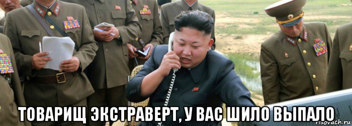  товарищ экстраверт, у вас шило выпало