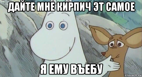дайте мне кирпич эт самое я ему въебу