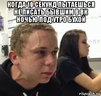когда 10 секунд пытаешься не писать бывшим в вк ночью под утро бухой , Мем Когда пять минут