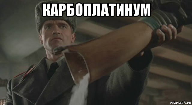 карбоплатинум 