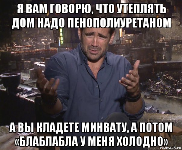 я вам говорю, что утеплять дом надо пенополиуретаном а вы кладете минвату, а потом «блаблабла у меня холодно», Мем колин фаррелл удивлен