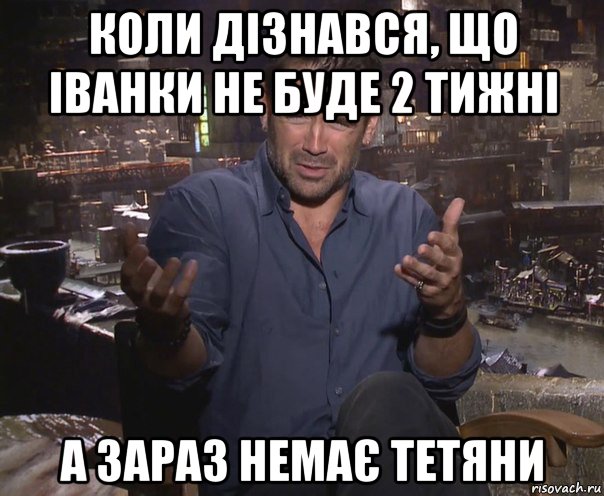 коли дізнався, що іванки не буде 2 тижні а зараз немає тетяни, Мем колин фаррелл удивлен