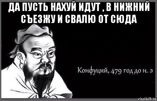да пусть нахуй идут , в нижний съезжу и свалю от сюда 