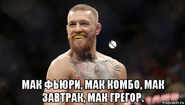  мак фьюри, мак комбо, мак завтрак, мак грегор.