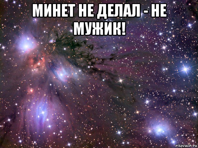 минет не делал - не мужик! , Мем Космос