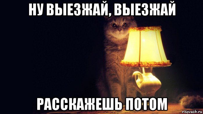 ну выезжай, выезжай расскажешь потом