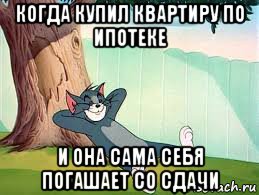 когда купил квартиру по ипотеке и она сама себя погашает со сдачи
