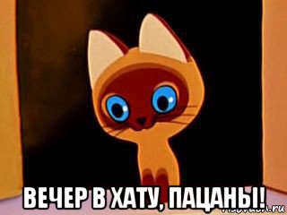  вечер в хату, пацаны!