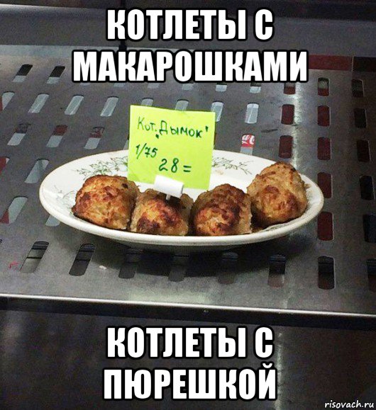 котлеты с макарошками котлеты с пюрешкой