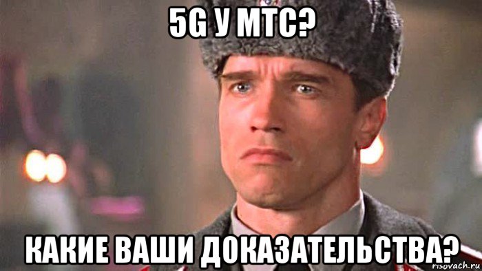 5g у мтс? какие ваши доказательства?