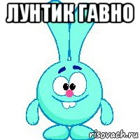 лунтик гавно 
