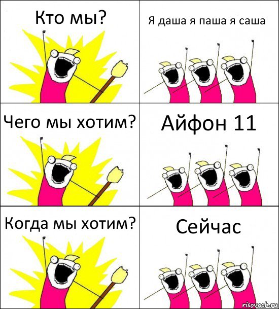 Кто мы? Я даша я паша я саша Чего мы хотим? Айфон 11 Когда мы хотим? Сейчас, Комикс кто мы