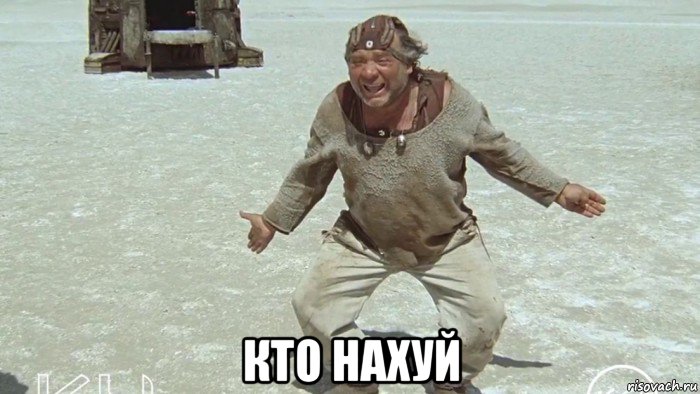  кто нахуй, Мем Ку
