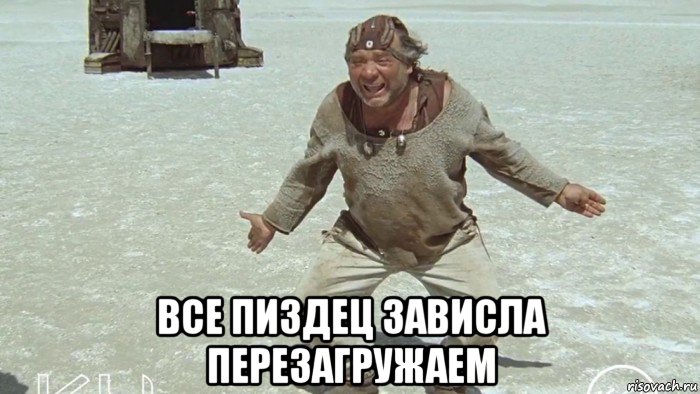  все пиздец зависла перезагружаем, Мем Ку